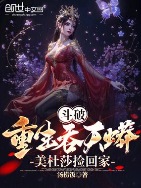 斗破:重生吞天蟒,美杜莎捡回家在线阅读