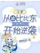 斗罗:从被比比东弃养后开始逆袭在线阅读