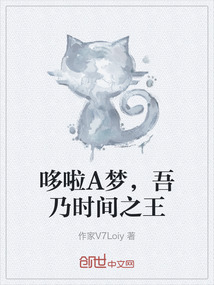 哆啦A夢，吾乃時間之王