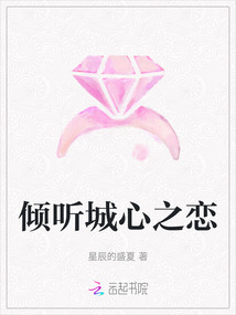 傾聽城心之戀