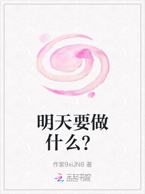 明天要做什么？在线阅读