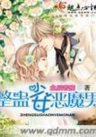 整蠱少女惡魔男在線閱讀