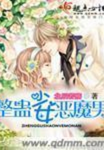 整蠱少女惡魔男