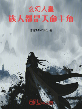 玄幻人皇:族人都是天命主角!在线阅读