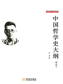 胡適哲思錄：中國哲學史大綱