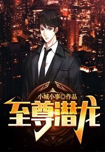 至尊潛龍