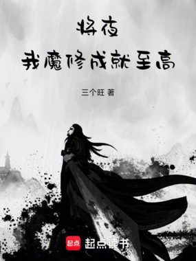 将夜：我，魔修，成就至高在线阅读