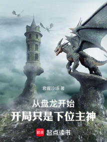 從盤龍開始：開局只是下位主神