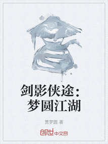 劍影俠途：夢圓江湖