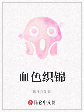 血色织锦在线阅读