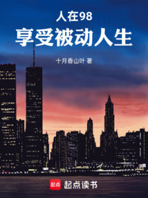 人在98，享受被動人生
