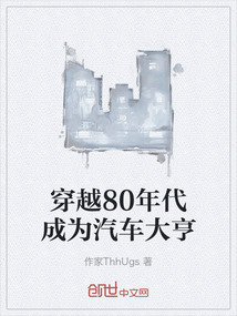 穿越80年代成為汽車大亨