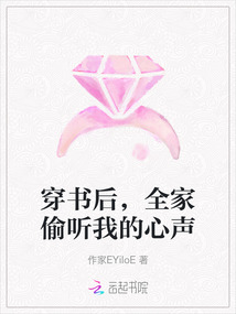 穿書后，全家偷聽我的心聲