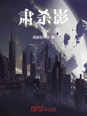 肃杀影在线阅读