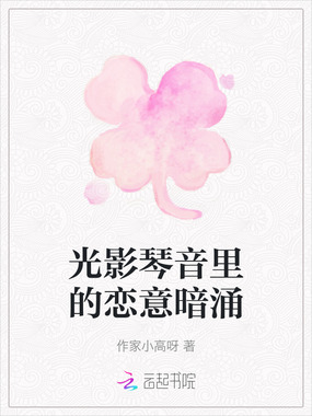 光影琴音里的恋意暗涌在线阅读