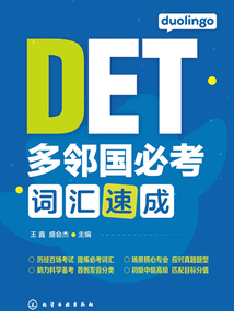 多鄰國必考詞匯速成