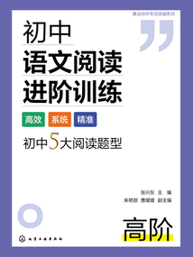 初中語文閱讀進階訓練：高階（真詮初中專項突破系列）