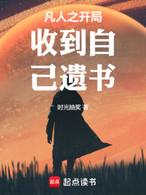 凡人之開(kāi)局收到自己遺書(shū)