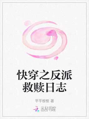快穿之反派救赎日志在线阅读