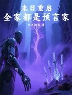 末日重启:全家都是预言家在线阅读