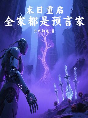 末日重启:全家都是预言家在线阅读