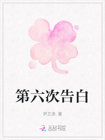 第六次告白