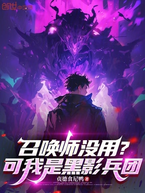 召唤师没用？可我是黑影兵团在线阅读