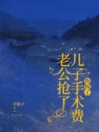 老公抢了儿子手术费,悔疯了在线阅读