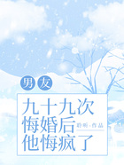 男友九十九次悔婚后,他悔疯了在线阅读
