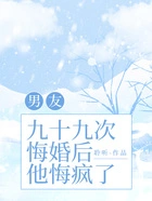 男友九十九次悔婚后，他悔疯了在线阅读