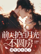 前夫护白月光不圆房，重生我不嫁了在线阅读