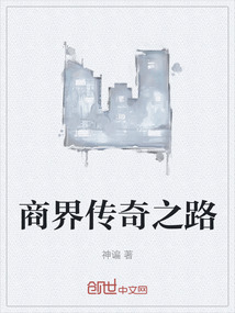 商界傳奇之路