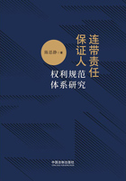 连带责任保证人权利规范体系研究在线阅读