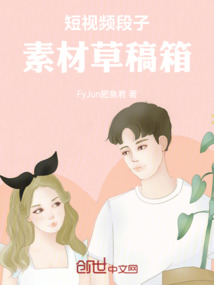 短視頻段子素材草稿箱