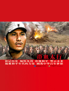 中国革命史百年影视全纪录:浴血太行在线阅读