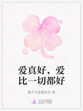 爱真好，爱比一切都好在线阅读