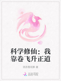 科學修仙：我靠卷飛升正道