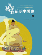 明(写给孩子的简明中国史)在线阅读