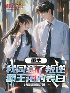 重生：我同意了叛逆霸王花的表白在线阅读