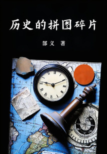 歷史的拼圖碎片