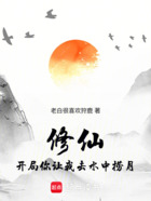 修仙:开局你让我水中捞月?在线阅读