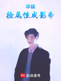 華娛，撿屬性成影帝