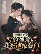 看到假千金写的弹幕后,我光速嫁豪门在线阅读