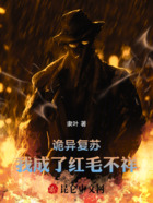 诡异复苏:我成了红毛不祥在线阅读