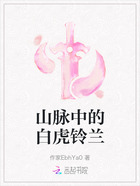 山脉中的白虎铃兰在线阅读
