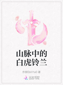 山脈中的白虎鈴蘭