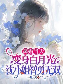 離婚當天變身白月光，沈小姐智勇無雙