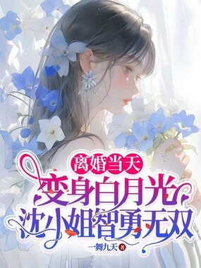离婚当天变身白月光,沈小姐智勇无双在线阅读
