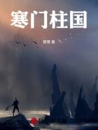 寒门柱国在线阅读