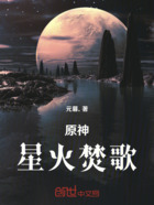 原神:星火焚歌在线阅读